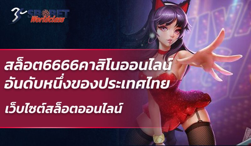 สล็อต6666คาสิโนออนไลน์ อันดับหนึ่งของประเทศไทยและเว็บไซต์สล็อตออนไลน์
