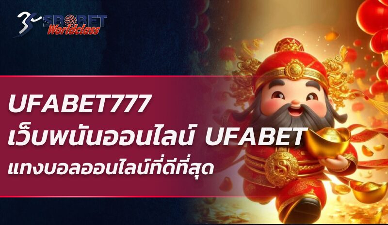 UFABET777 เว็บพนันออนไลน์ UFABET แทงบอลออนไลน์ที่ดีที่สุด เว็บหลักจ่ายจริง