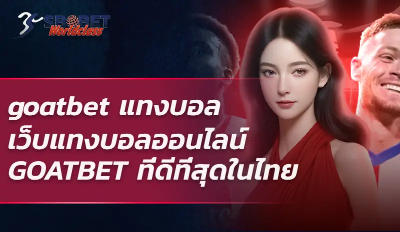 goatbet แทงบอล เว็บแทงบอลออนไลน์ GOATBET ที่ดีที่สุดในไทย