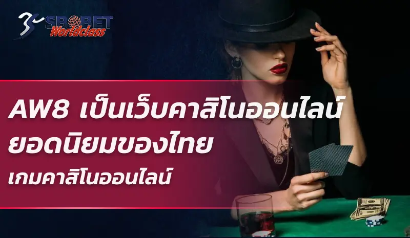 AW8 เป็นเว็บคาสิโนออนไลน์ยอดนิยมของไทยที่ให้บริการคทั้งเกมคาสิโนออนไลน์