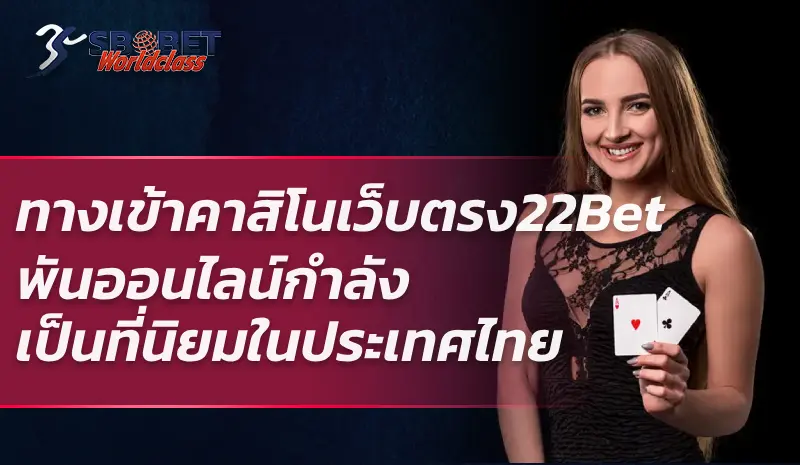ทางเข้าคาสิโน เว็บตรง 22Bet พันออนไลน์กำลังเป็นที่นิยมในประเทศไทย