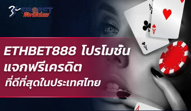 ETHBET888 โปรโมชั่นแจกฟรีเครดิต คาสิโนบิทคอยน์ที่ดีที่สุดในประเทศไทย