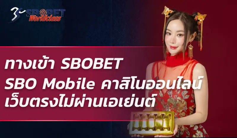 ทางเข้า SBOBET SBO Mobile คาสิโนออนไลน์ เว็บตรงไม่ผ่านเอเย่นต์ สนุกง่ายมันส์ได้มากกว่าเดิม