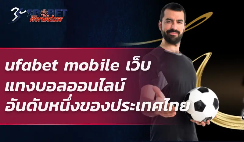 ufabet mobile เว็บ แทงบอลออนไลน์อันดับหนึ่งของประเทศไทย