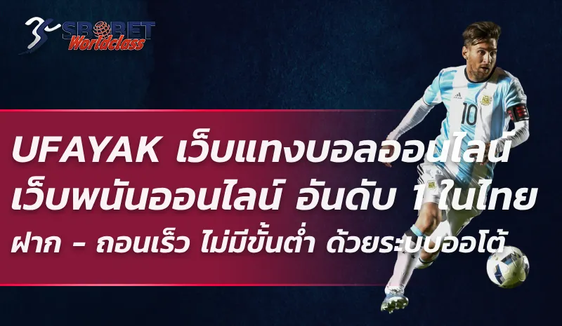 UFAYAK เว็บแทงบอลออนไลน์ เว็บพนันออนไลน์ อันดับ 1 ในไทย